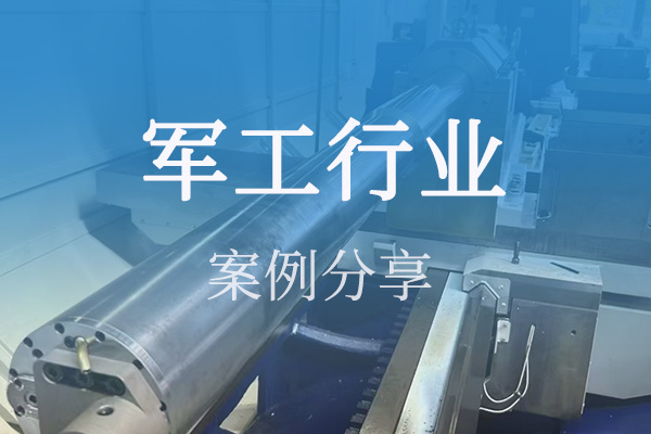 軍工行業(yè)案例